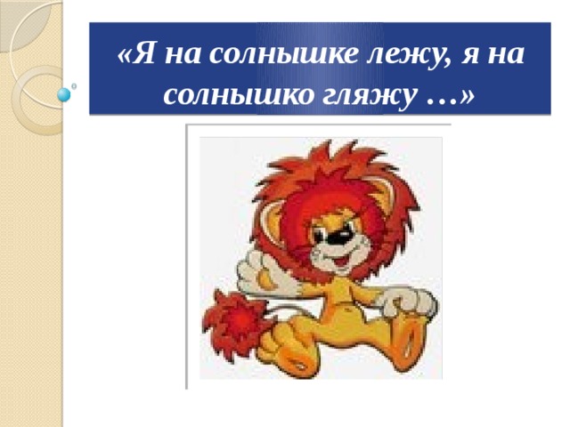 Солнце лежало. Я на солнышко гляжу. Я лежу и лежу и на солнышко гляжу. Я на солнышке лежу и на солнышко гляжу. Я солнышко.