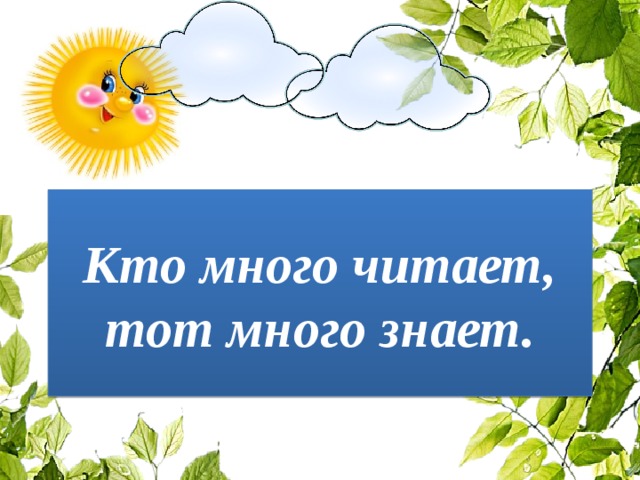 Картинка кто много читает тот много знает