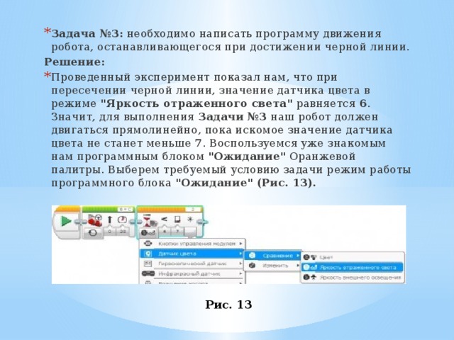 Программа движения. Калибровка датчика цвета ev3 программа. Написать программу движения робота. Калибровка датчика цвета ev3. Программа остонавливающего робота при достигания чёрной линии.