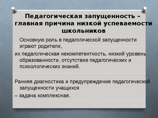 Педагогическая запущенность это