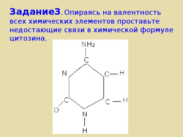 Задание3 .  Опираясь на валентность всех химических элементов проставьте недостающие связи в химической формуле цитозина.