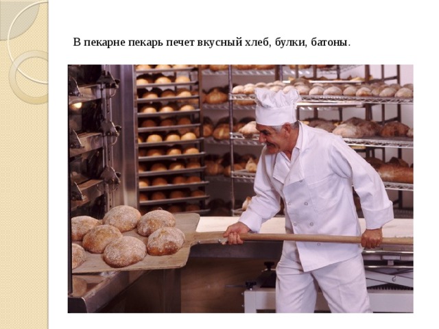 В пекарне пекарь печет вкусный хлеб, булки, батоны. 
