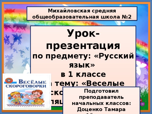 Проект русский язык 1 класс скороговорки с шипящими звуками 1 класс