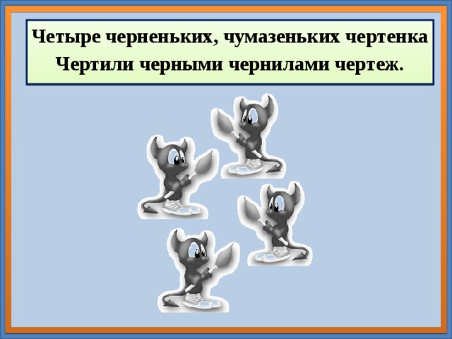 Четыре черненьких чумазеньких чертенка чертили черными чернилами чертеж скороговорка