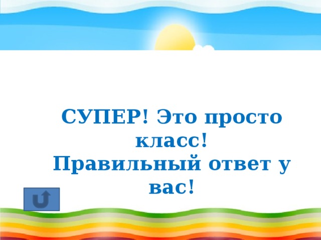 СУПЕР! Это просто класс! Правильный ответ у вас! 