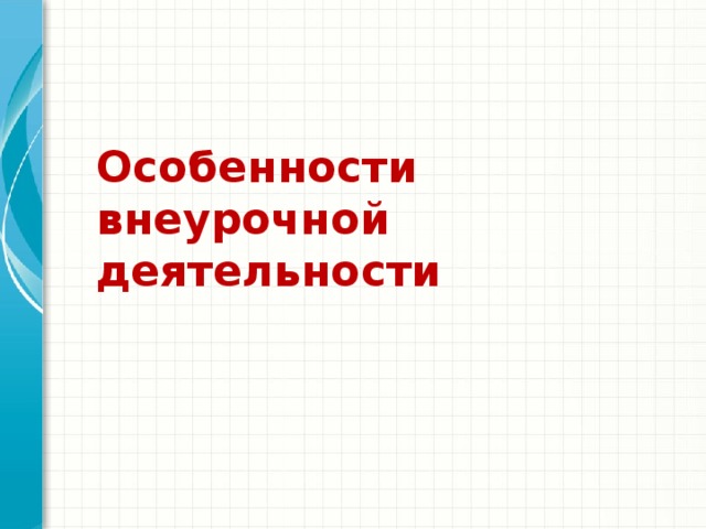   Особенности внеурочной деятельности   