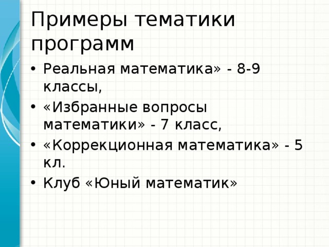 Примеры тематики программ Реальная математика» - 8-9 классы, «Избранные вопросы математики» - 7 класс, «Коррекционная математика» - 5 кл. Клуб «Юный математик» 