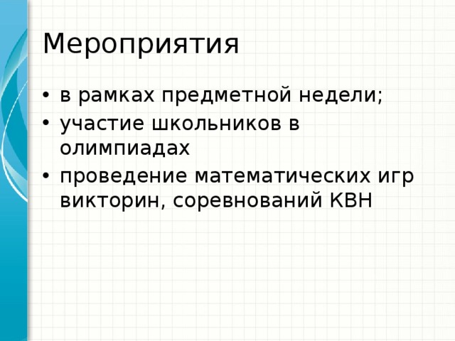 Мероприятия в рамках предметной недели; участие школьников в олимпиадах проведение математических игр викторин, соревнований КВН 