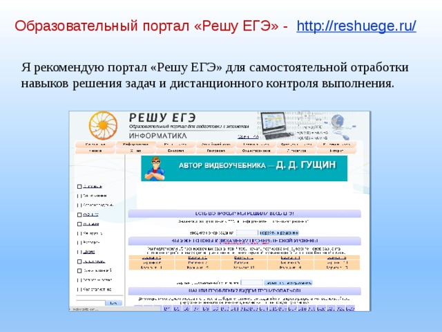Образовательный портал «Решу ЕГЭ» - http://reshuege.ru/ Я рекомендую портал «Решу ЕГЭ» для самостоятельной отработки навыков решения задач и дистанционного контроля выполнения. 