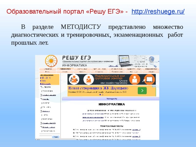 Образовательный портал «Решу ЕГЭ» - http://reshuege.ru/ В разделе МЕТОДИСТУ представлено множество диагностических и тренировочных, экзаменационных работ прошлых лет. 