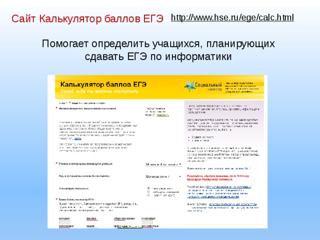 http://www.hse.ru/ege/calc.html  Сайт Калькулятор баллов ЕГЭ Помогает определить учащихся, планирующих сдавать ЕГЭ по информатики 