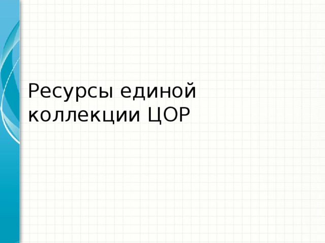 Ресурсы единой коллекции ЦОР 