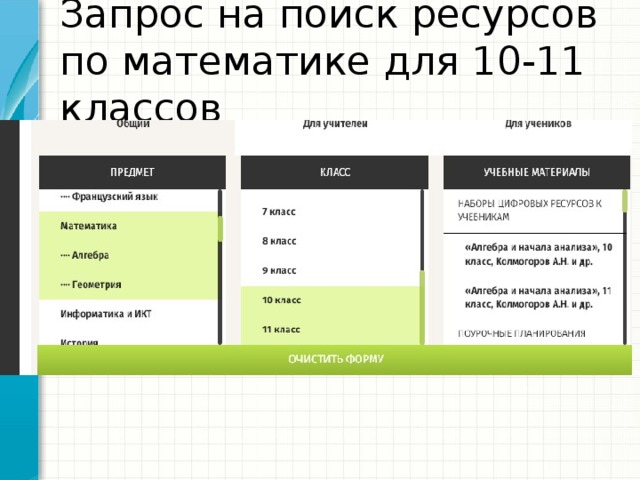 Запрос на поиск ресурсов по математике для 10-11 классов 