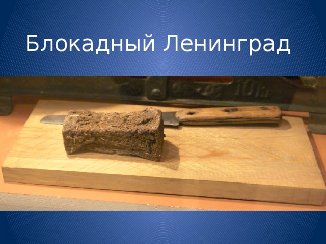 Блокадный Ленинград 
