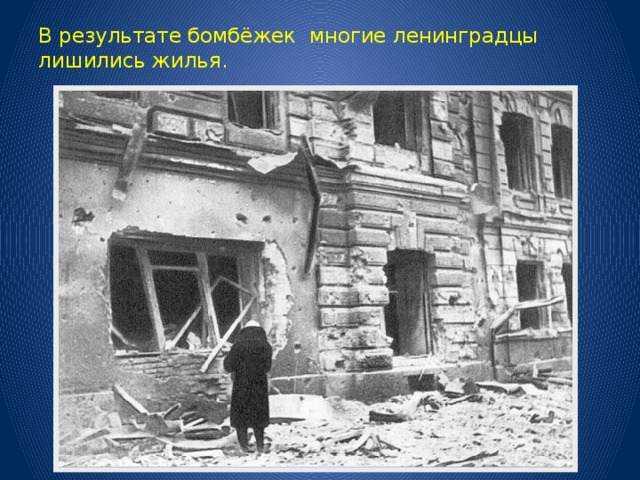 В результате бомбёжек многие ленинградцы лишились жилья. 