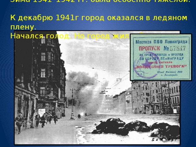 Зима 1941–1942 гг. была особенно тяжелой.  К декабрю 1941г город оказался в ледяном плену.  Начался голод. Но город жил и боролся . 