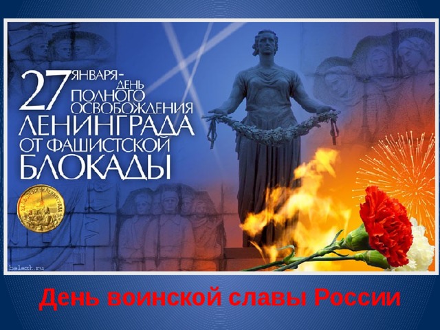 День воинской славы России 