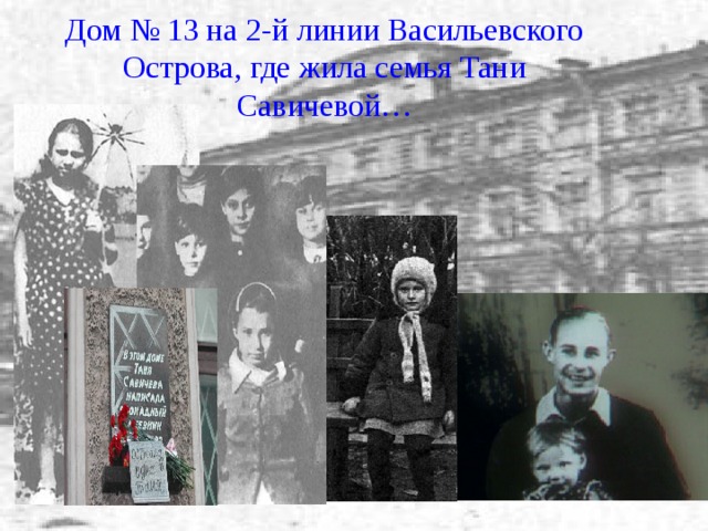 Дом № 13 на 2-й линии Васильевского Острова, где жила семья Тани Савичевой… 