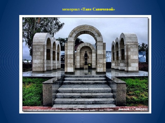 мемориал « Тане Савичевой» 