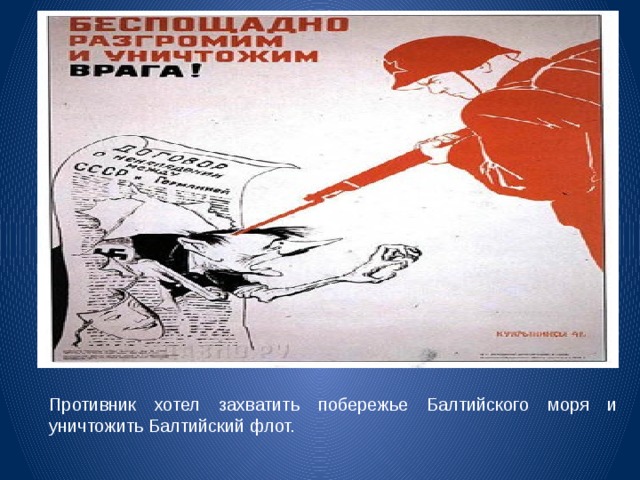 Противник хотел захватить побережье Балтийского моря и уничтожить Балтийский флот. 