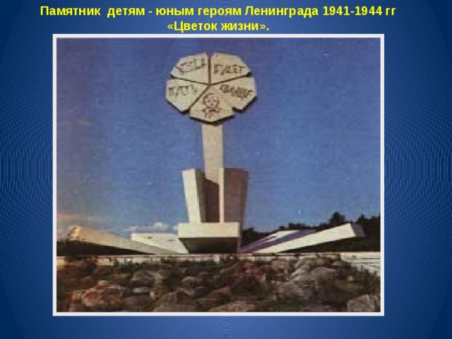 Памятник детям - юным героям Ленинграда 1941-1944 гг «Цветок жизни». 