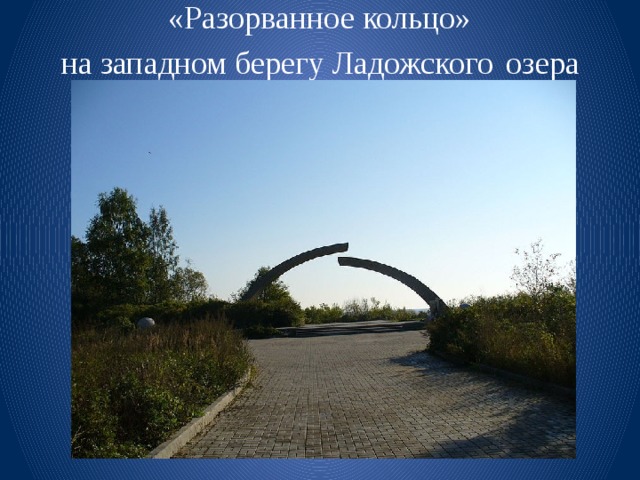 «Разорванное кольцо»  на западном берегу Ладожского   озера 