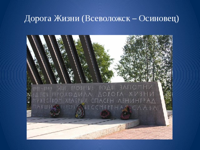   Дорога Жизни (Всеволожск – Осиновец) 