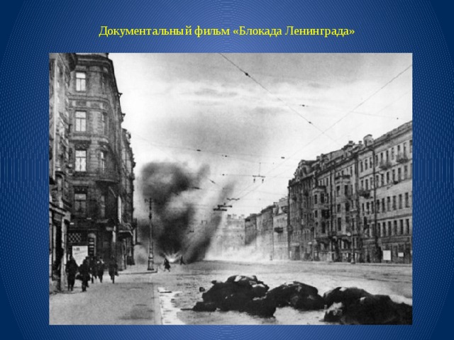Документальный фильм «Блокада Ленинграда» 