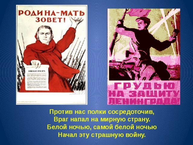 Против нас полки сосредоточив, Враг напал на мирную страну. Белой ночью, самой белой ночью Начал эту страшную войну. 