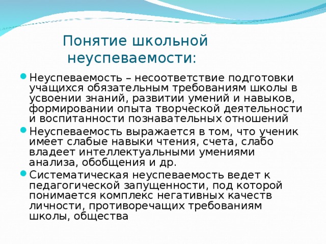 Понятие школа. Понятие неуспеваемости. Понятие школьной неуспеваемости. Неуспеваемость - несоответствие подготовки обучающихся. Термин школа понятие.