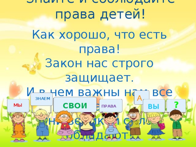 Как быть хорошим другом. Стихи о правах ребенка. Как хорошо что есть права. Как хорошо, что есть права стих. Стихи по правам ребенка.