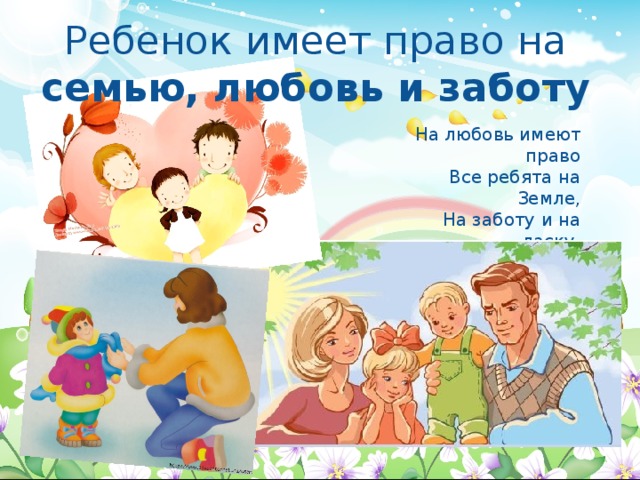 Картинки права детей и родителей