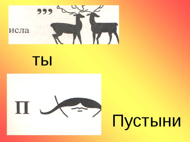 ты Пустыни