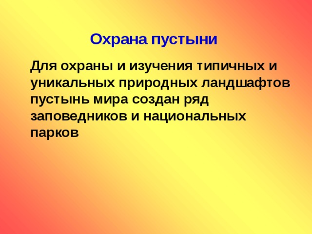 Запиши название заповедников в зоне пустынь. Охрана природы пустыни. Охрана природы пустыни 4 класс. Зона пустынь охрана природы. Экологические проблемы и охрана природы пустыни.