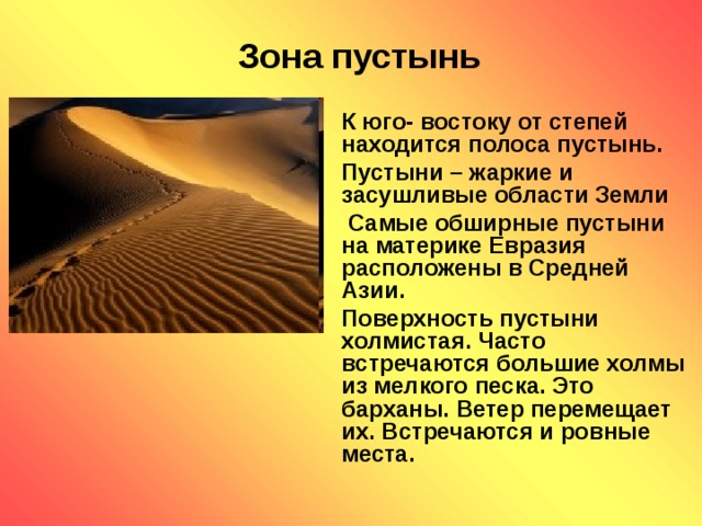 Природная зона пустыня описание. Природные зоны России пустыни и полупустыни. Доклад о пустыне. Зона пустынь.