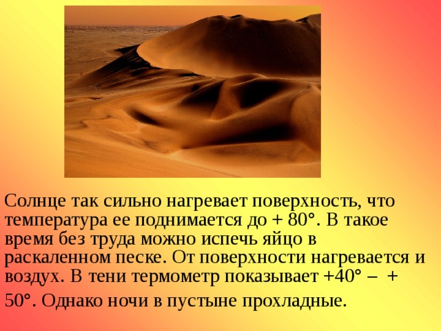 Когда песок пляжа будет нагреваться сильнее. Температура в зоне пустынь. Температура воздуха в пустыне ночью. Летом в пустыне поверхность земли нагревается до. Температура песка ночью в пустыне.