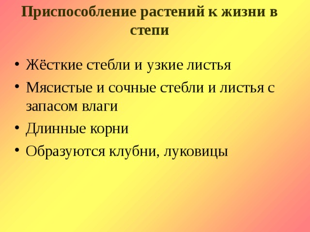 Приспособления растений в степи. Приспособленность растений к условиям степи.