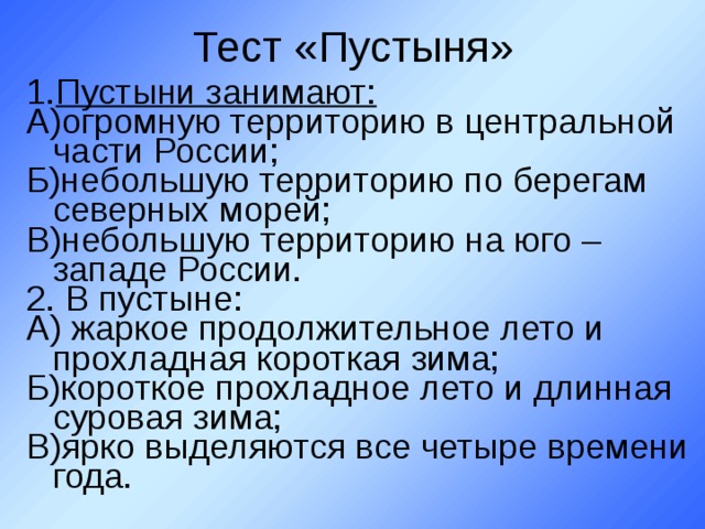 Тест пустыни. Пустыни занимают огромную территорию. Пустыни занимают... Огромную территорию в центральной части России. Тест пустыня. Пустыни занимают тест.