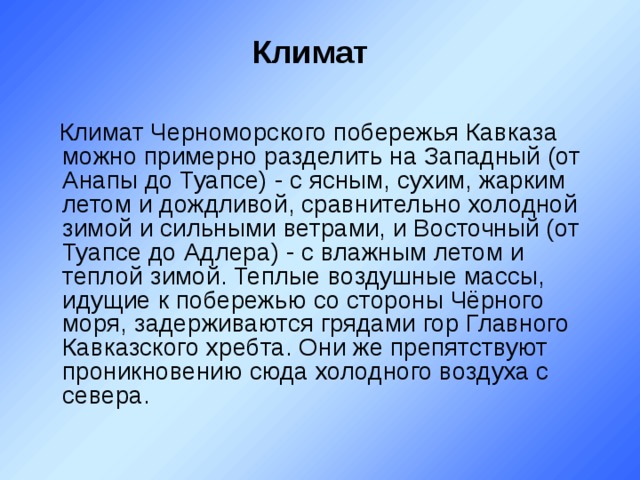 Почему климат на побережьях различен. Климат Черноморского побережья Кавказа. Климат побережья черного моря.