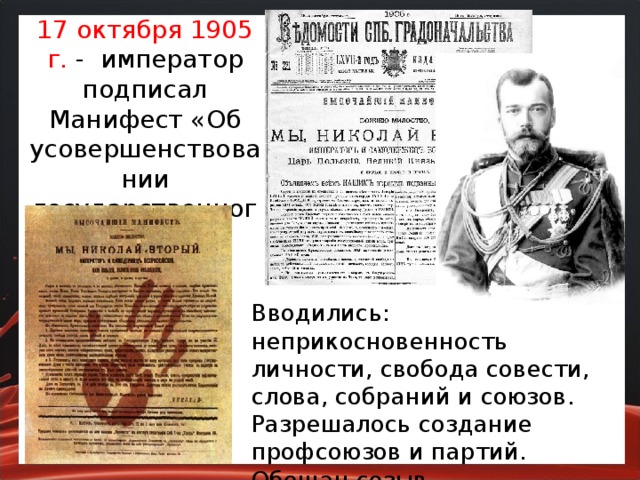 17 Февраля 1905 Манифест Николая 2. Манифест 17 октября Витте.