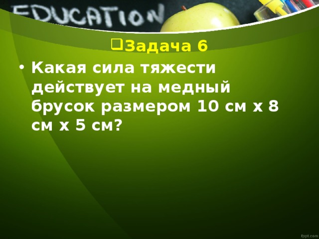 Какая сила тяжести действует на медный брусок. Какая сила тяжести действует на медный брусок размером 10х8х5. Какая сила тяжести действует на медный брусок размером 10 x 8 x 5 см. Какая сила тяжести действует на медный брусок размером 10*8*5 см?. Какая сила тяжести действует на медный брусок размером 10х80х5 см.