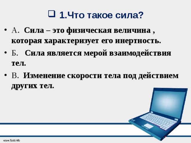 Сила б. Тест по теме сила. Контрольная работа по теме сила тяжести. Зачет по теме «силы». Тест сила тяжести.