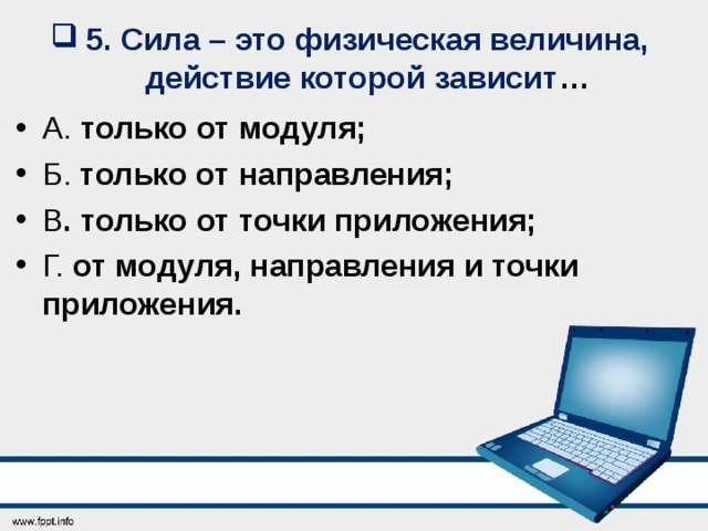 Физическая сила зависит. Сила это физическая величина действие которой зависит. Сила это физическая величина действие которой зависит от модуля. Сила это физическая величина которая зависит от. Действие (физическая величина).