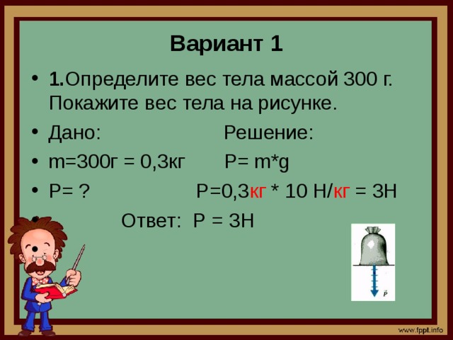 Найдите массу которого 300 г. Определите вес тела массой 300 г. Как определить вес тела массой 300 грамм. Определить вес тела масса которого 300гр. Определите вес тела масса которого 300 грамм.