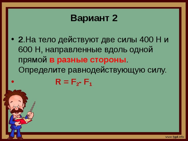 На тело действующие 2 силы