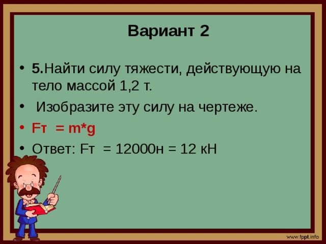 Найдите силу тяжести действующую. Найдите силу тяжести действующую на тело массой 1 т. Найдите силу тяжести действующую на тело массой. Найти силу тяжести действующую на тело массой. Вычислите силу тяжести действующую на тело.