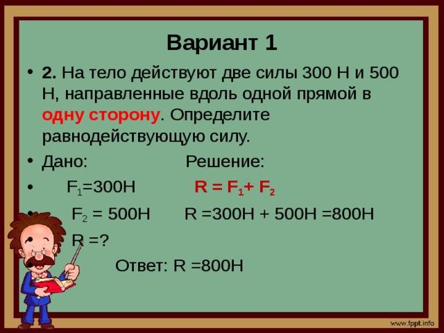 На тело действуют две силы. На тело действуют две силы 300н и 500н направленные вдоль одной прямой. На тело действуют две силы 300 и 500 н. Равнодействующая сил 300н и 500н направленные вдоль одной прямой.