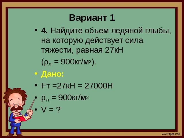 27 равно 5 4. Найдите объем ледяной глыбы на которую действует сила тяжести. Найдите объем ледяной глыбы. Найдите объем ледяной глыбы на которую действует сила тяжести равная. Найдите объем глыбы на которую действует сила тяжести равная 27 кн.