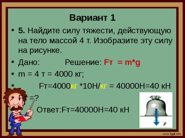 Найдите силу тяжести действующую на тело массой 4т изобразите эту силу на рисунке