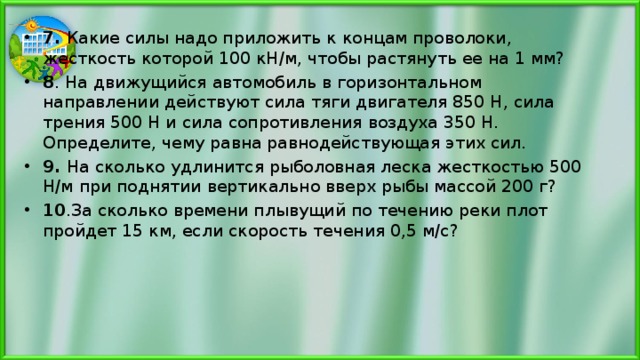 Какие силы надо приложить к концам проволоки